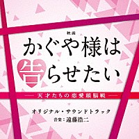 （オリジナル・サウンドトラック）「 映画　かぐや様は告らせたい　－天才たちの恋愛頭脳戦－　オリジナル・サウンドトラック」