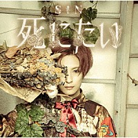 Ｓ！Ｎ「 死にたい」