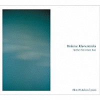 福原彰美「 ブラームス：ピアノ小品集」