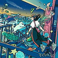 アイラヴミー「 でも生きている」