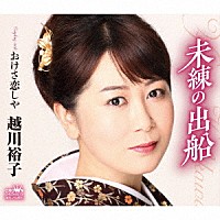 越川裕子「 未練の出船」