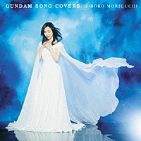 森口博子「 ＧＵＮＤＡＭ　ＳＯＮＧ　ＣＯＶＥＲＳ」