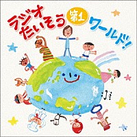 （趣味／教養）「 ラジオたいそう第１ワールド！～いろんな国の１・２・３を覚えて体操しよう～」