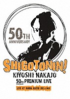 ＫＩＹＯＳＨＩ　ＮＡＫＡＪＯ「 ＫＩＹＯＳＨＩ　ＮＡＫＡＪＯ　５０ＴＨ　ＡＮＮＩＶＥＲＳＡＲＹ　ＰＲＥＭＩＵＭ　ＬＩＶＥ　ＡＴ　ＮＡＭＢＡ　ＨＡＴＣＨ　ＤＥＣ．４．２０１８」