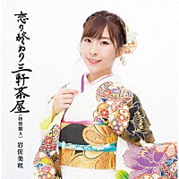 岩佐美咲「 恋の終わり三軒茶屋（特別盤）」