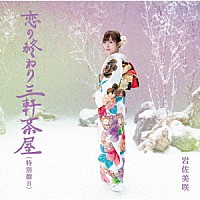 岩佐美咲「 恋の終わり三軒茶屋（特別盤）」