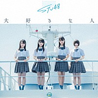 ＳＴＵ４８「 大好きな人」