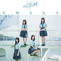 ＳＴＵ４８「 大好きな人」