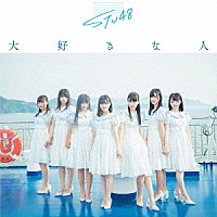 ＳＴＵ４８「 大好きな人」