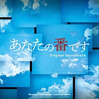 林ゆうき　橘麻美「 あなたの番です　オリジナル・サウンドトラック」