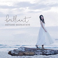 島谷ひとみ「 ｂｒｉｌｌｉａｎｔ」