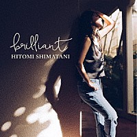 島谷ひとみ「 ｂｒｉｌｌｉａｎｔ」