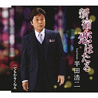 半田浩二「 新宿・恋ほたる　ｃｏｕｐｌｉｎｇ　ｗｉｔｈ　でもわるくねえ」