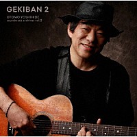 大友良英「 ＧＥＫＩＢＡＮ　２　－大友良英サウンドトラックアーカイブス－」