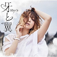 Ｍａｙ’ｎ「 牙と翼」