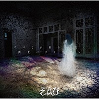 ぞんび「 すべてが終わる夜に／肉食バクテリアン」