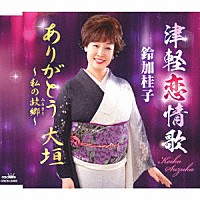 鈴加桂子「 津軽恋情歌」