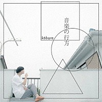 ｋｏｂｏｒｅ「 音楽の行方」