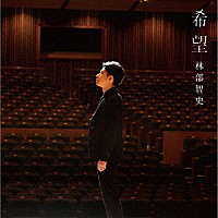 林部智史「 希望」