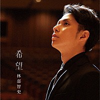 林部智史「 希望」