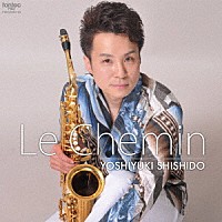 完戸吉由希「 Ｌｅ　Ｃｈｅｍｉｎ　ル・シュマン」