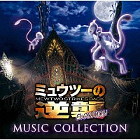 （Ｖ．Ａ．）「 「ミュウツーの逆襲　ＥＶＯＬＵＴＩＯＮ」ミュージックコレクション」