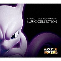 （Ｖ．Ａ．）「 「ミュウツーの逆襲　ＥＶＯＬＵＴＩＯＮ」ミュージックコレクション」