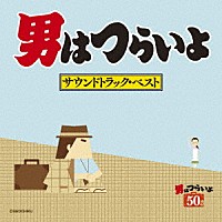 山本直純「 男はつらいよ　サウンドトラック・ベスト」