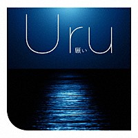 Ｕｒｕ「 願い」