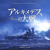 佐藤直紀「 オリジナル・サウンドトラック　アルキメデスの大戦」