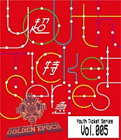 超特急「 Ｙｏｕｔｈ　Ｔｉｃｋｅｔ　Ｓｅｒｉｅｓ　Ｖｏｌ．５」