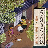 （童謡／唱歌）「 母が好きだった歌＜童謡・抒情歌・はやり唄＞～明治・大正生まれの母を思い出す～」