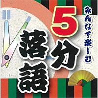 （趣味／教養）「 みんなで楽しむ　５分落語」