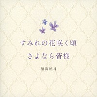 望海風斗「 すみれの花咲く頃／さよなら皆様」