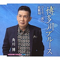 角川博「 博多川ブルース／ひとり三次へ／化粧川」