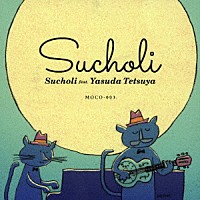 スチョリ「 Ｓｕｃｈｏｌｉ　ｆｅａｔ．Ｙａｓｕｄａ　Ｔｅｔｓｕｙａ　＜１０ｔｈ　Ａｎｎｉｖｅｒｓａｒｙ　Ｅｄｉｔｉｏｎ＞」