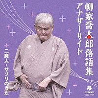 柳家喬太郎「 柳家喬太郎落語集　アナザーサイド　二廃人／サソリのうた」