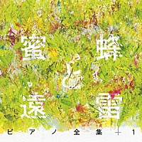 （Ｖ．Ａ．）「 蜜蜂と遠雷　ピアノ全集＋１［完全盤］」