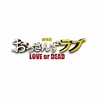 河野伸「 劇場版おっさんずラブ　～ＬＯＶＥ　ｏｒ　ＤＥＡＤ～　オリジナル・サウンドトラック」