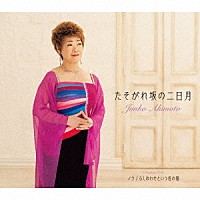 秋元順子「 たそがれ坂の二日月／ノラ／ふしあわせという名の猫」