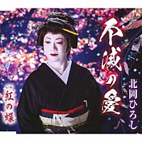 北岡ひろし「 不滅の愛／紅の蝶」