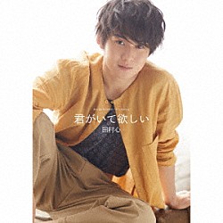 田村心「君がいて欲しい」