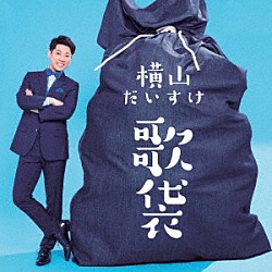 横山だいすけ「歌袋」