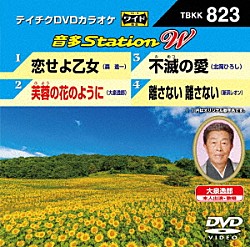 （カラオケ） 森進一 大泉逸郎 北岡ひろし 新浜レオン「音多Ｓｔａｔｉｏｎ　Ｗ」