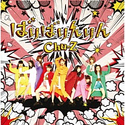 Ｃｈｕ－Ｚ「ばりばりんりん」