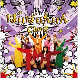 Ｃｈｕ－Ｚ「ばりばりんりん」