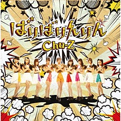 Ｃｈｕ－Ｚ「ばりばりんりん」