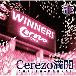 本間勇輔「ＣＥＲＥＺＯ満開　～セレッソ大阪勝利の歌～」