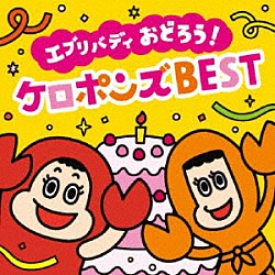 ケロポンズ「エブリバディ　おどろう！ケロポンズＢＥＳＴ」