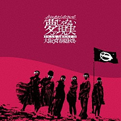 大阪☆春夏秋冬「ガチ上がるハイテンションまで夢じゃないこの現実」